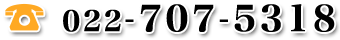 電話：022-707-5318