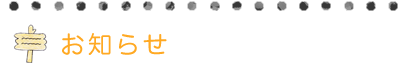 お知らせ