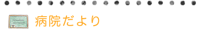 病院だより